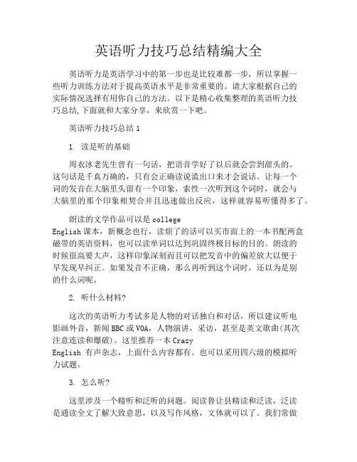 英语听力技巧总结精编大全