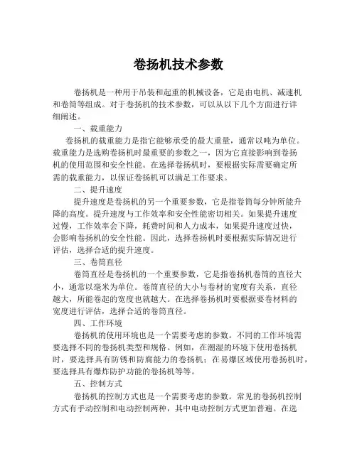 卷扬机技术参数