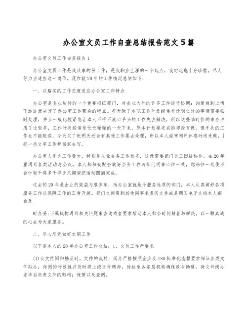 办公室文员工作自查总结报告范文5篇