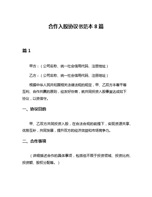 合作入股协议书范本8篇