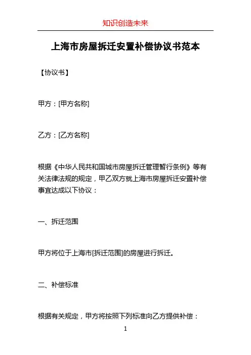 上海市房屋拆迁安置补偿协议书范本