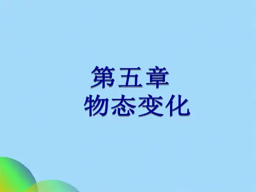 物态变化与温度(共18张PPT)