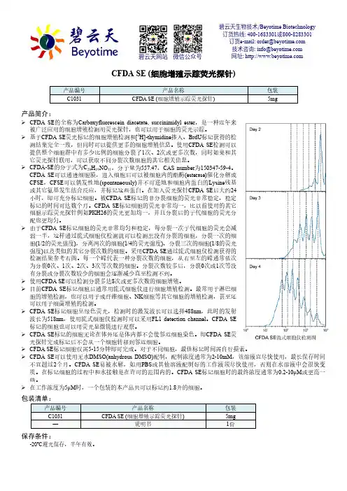 CFDA SE (细胞增殖示踪荧光探针) 说明书