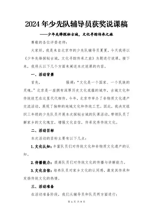 2024年少先队辅导员获奖说课稿少年先锋探秘古城,文化寻踪传承之旅