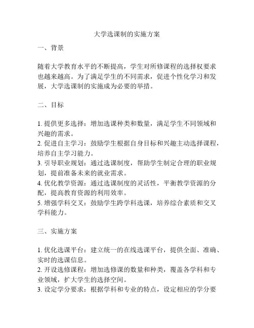 大学选课制的实施方案