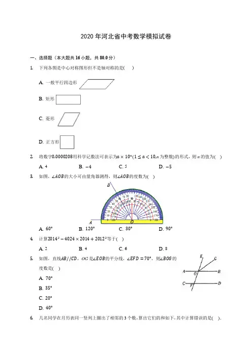 2020年河北省中考数学模拟试卷(含答案解析)