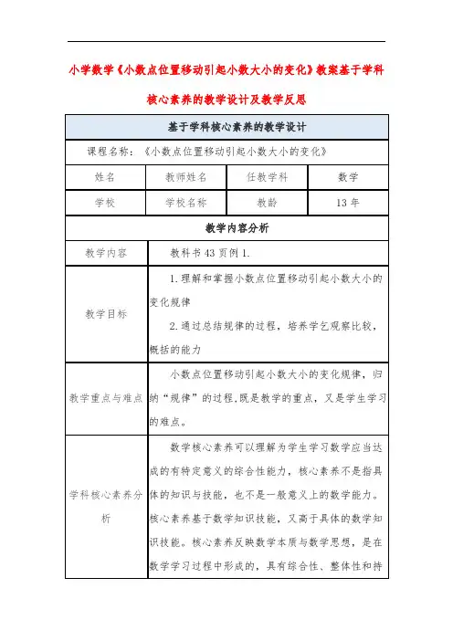 小学数学《小数点位置移动引起小数大小的变化》教案基于学科核心素养的教学设计及教学反思