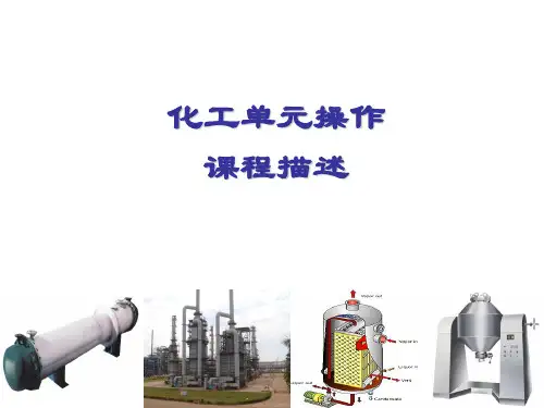 化工单元操作课程描述
