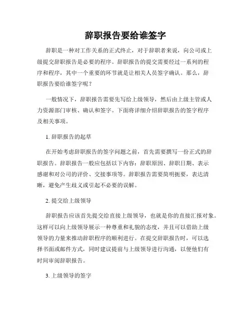 辞职报告要给谁签字