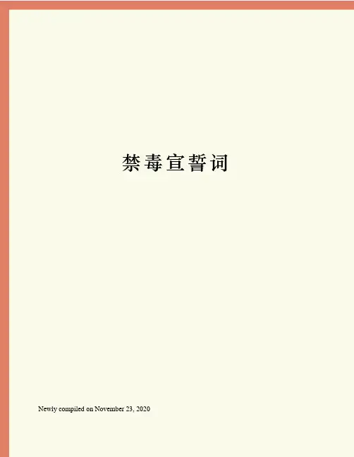 禁毒宣誓词