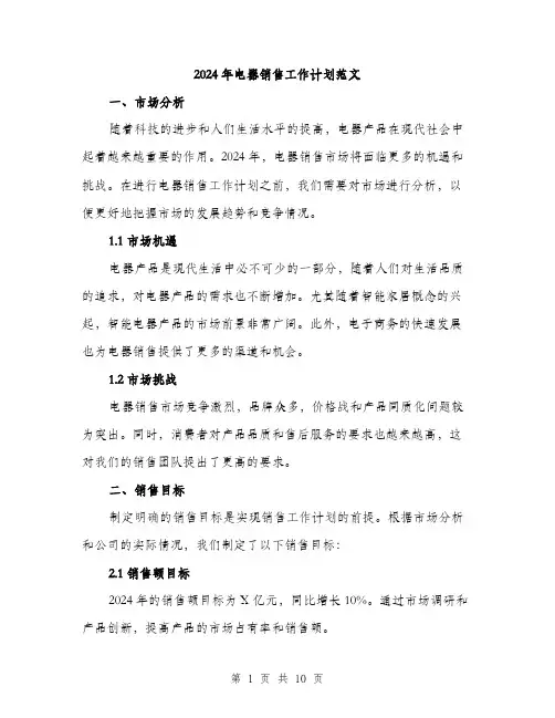 2024年电器销售工作计划范文(3篇)