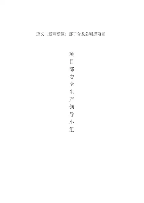 项目部安全生产领导小组、安全管理组织机构图