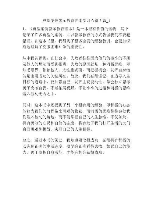 典型案例警示教育读本学习心得5篇_1