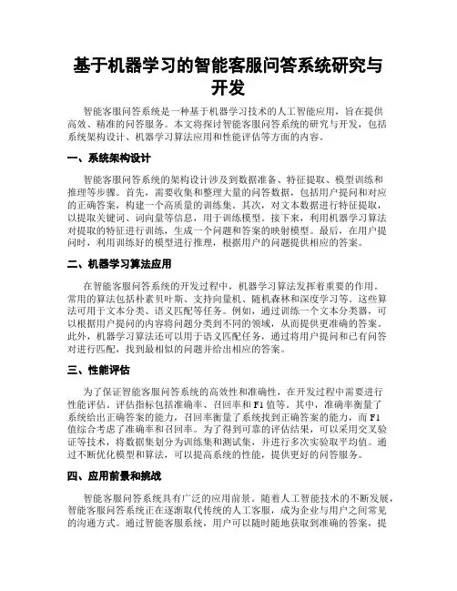 基于机器学习的智能客服问答系统研究与开发