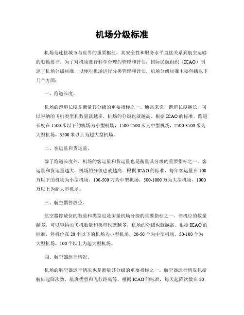 机场分级标准