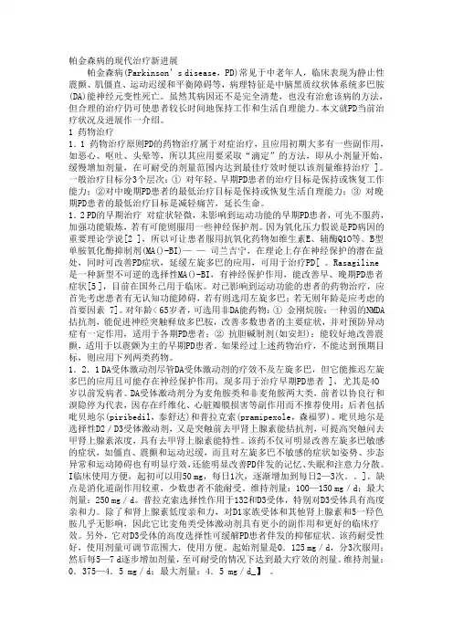 帕金森病的现代治疗新进展