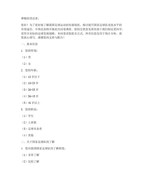 足协对国足的调查问卷模板