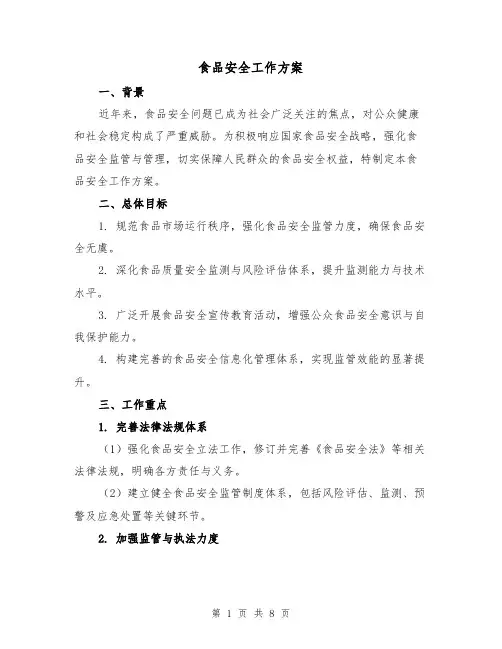 食品安全工作方案（3篇）
