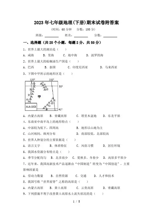 2023年七年级地理(下册)期末试卷附答案