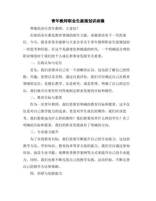 青年教师职业生涯规划讲座稿