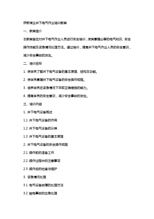 伊新煤业井下电气作业培训教案