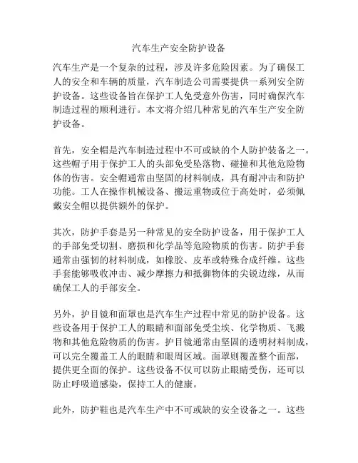 汽车生产安全防护设备
