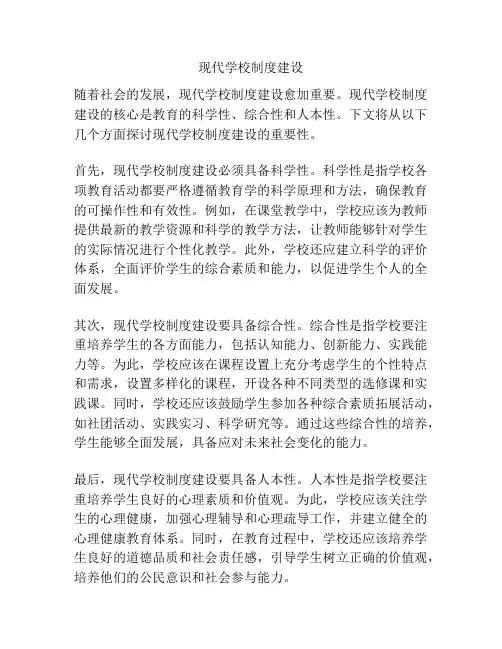 现代学校制度建设