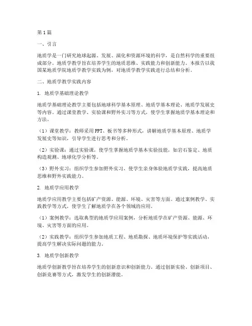 地质学教学实践报告(3篇)