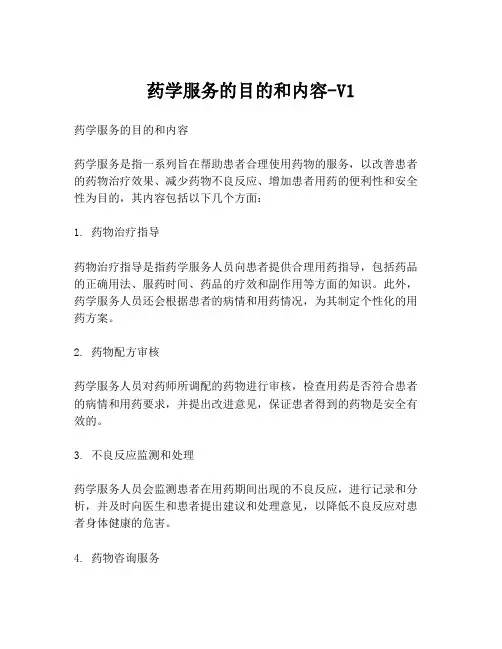 药学服务的目的和内容-V1