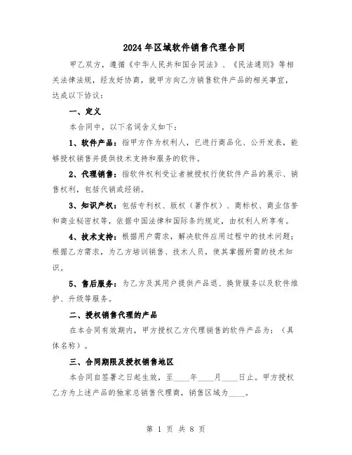 2024年区域软件销售代理合同（二篇）