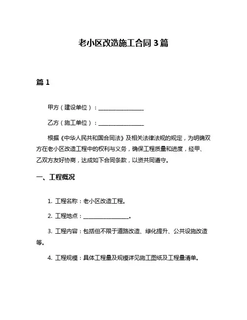 老小区改造施工合同3篇