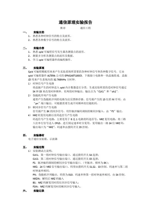 通信原理实验同步载波报告