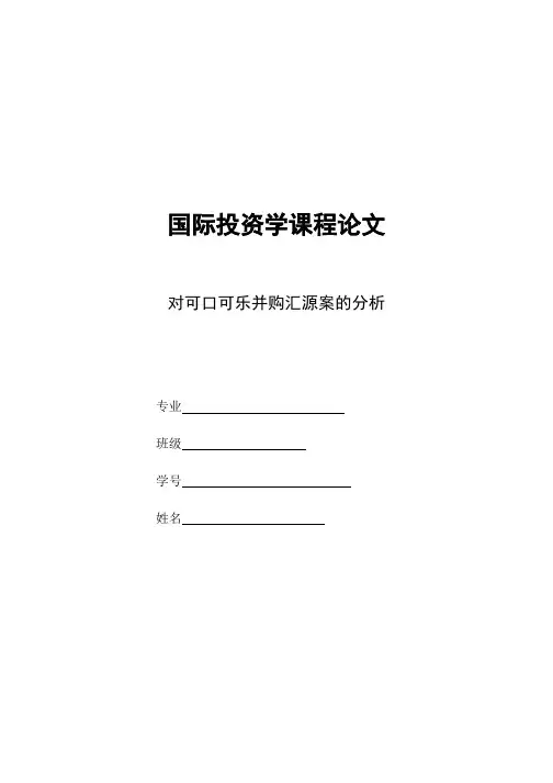 对可口可乐并购汇源案的分析