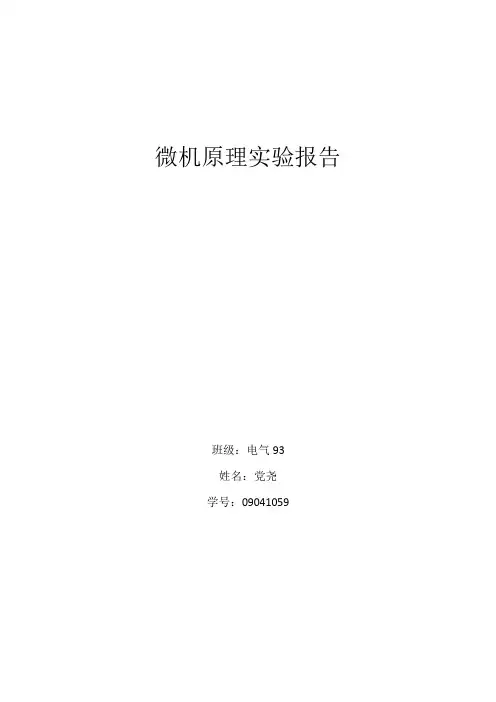 微机原理实验报告1