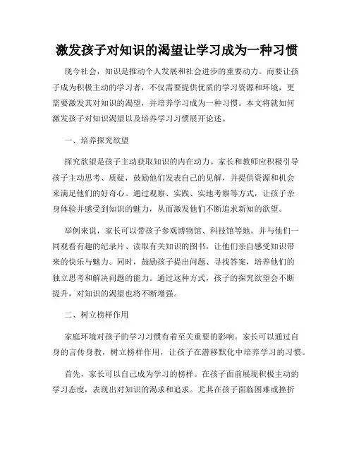 激发孩子对知识的渴望让学习成为一种习惯