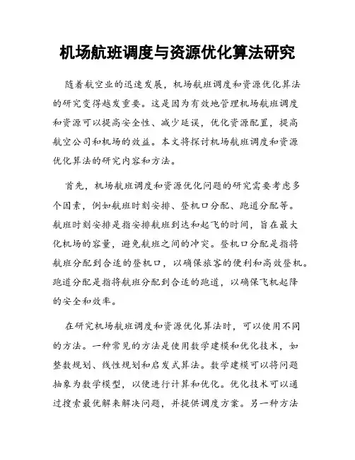 机场航班调度与资源优化算法研究
