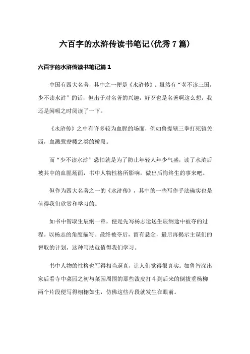 六百字的水浒传读书笔记(优秀7篇)