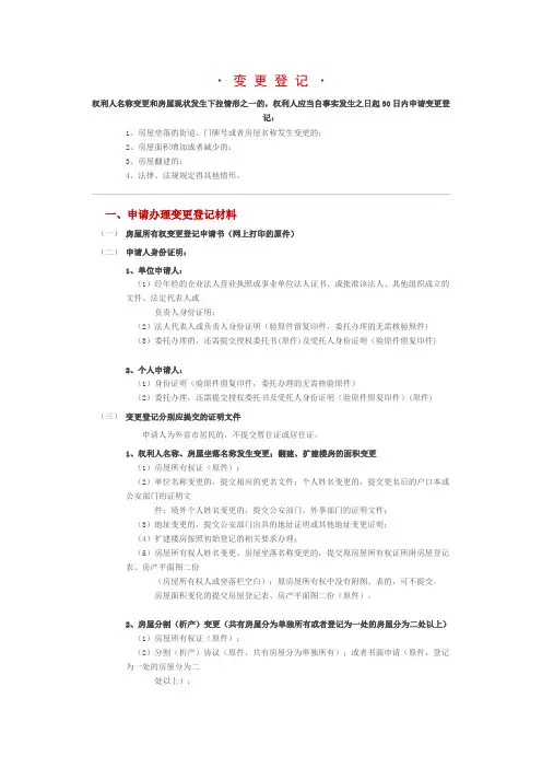 北京市房屋权属登记之变更登记指南