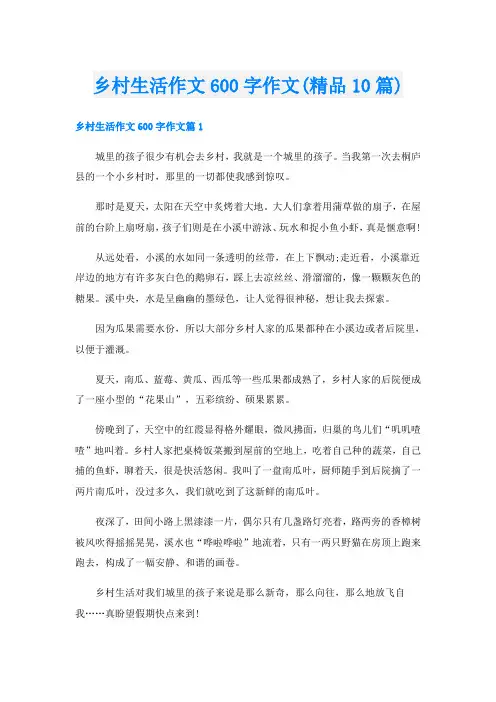 乡村生活作文600字作文(精品10篇)