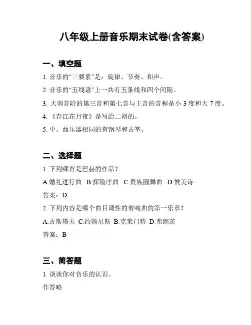 八年级上册音乐期末试卷(含答案)