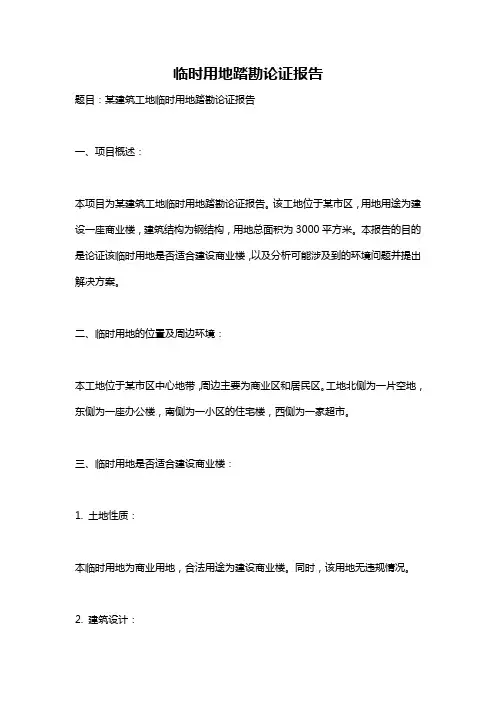 临时用地踏勘论证报告