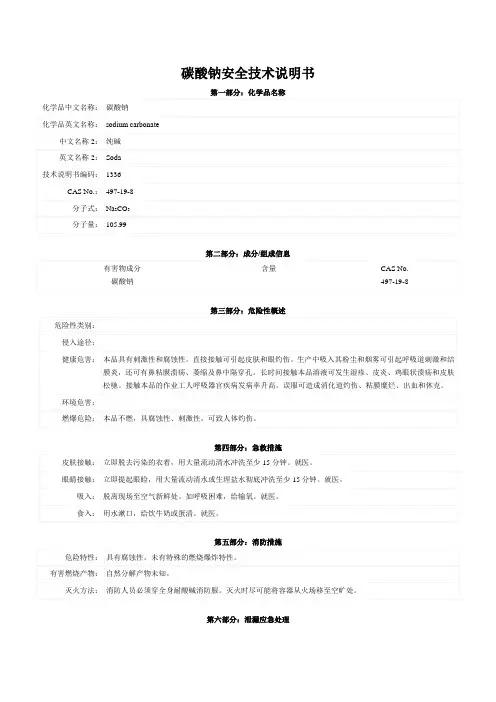 碳酸钠安全技术说明书