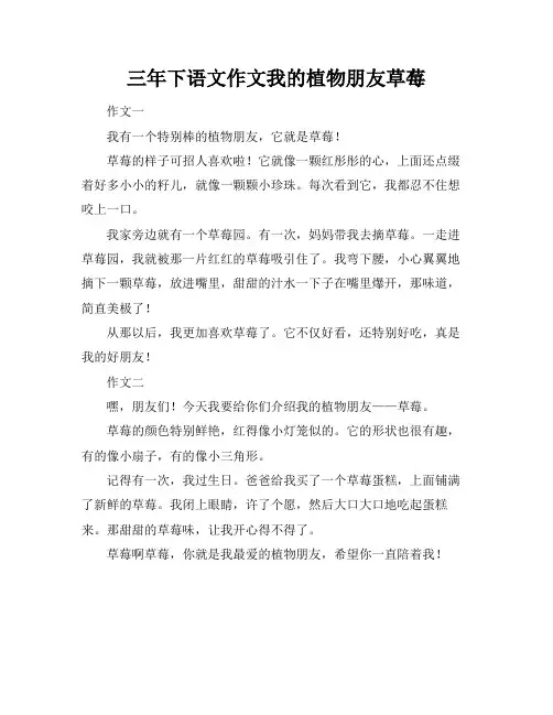 三年下语文作文我的植物朋友草莓