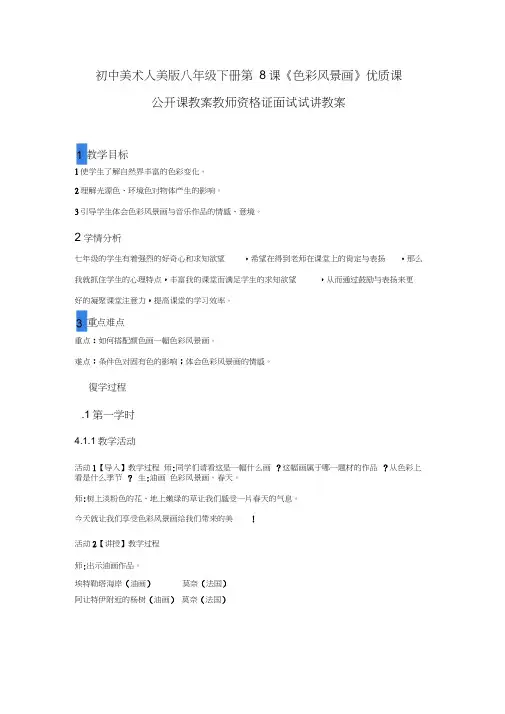 初中美术人美版八年级下册第8课《色彩风景画》优质课公开课教案教师资格证面试试讲教案
