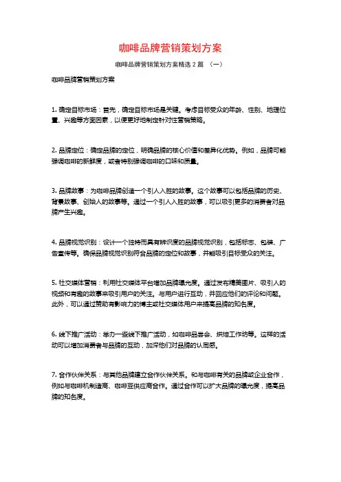 咖啡品牌营销策划方案2篇