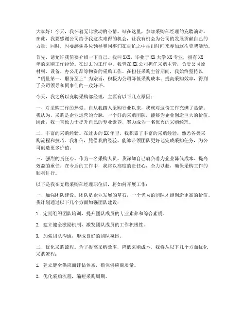 竞聘演讲稿采购部经理