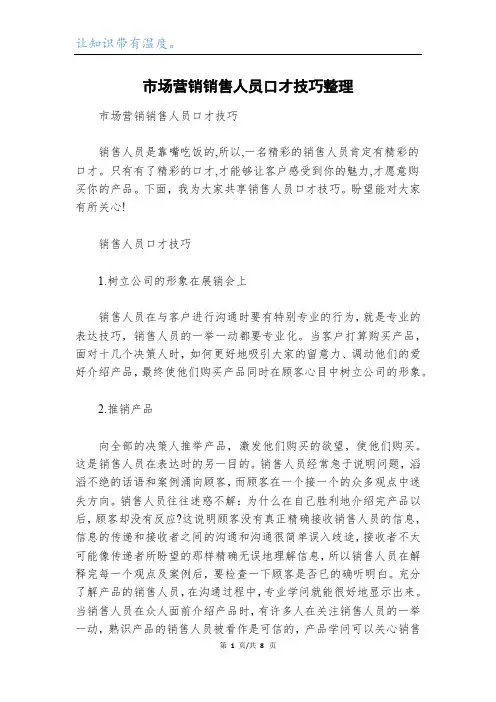 市场营销销售人员口才技巧整理