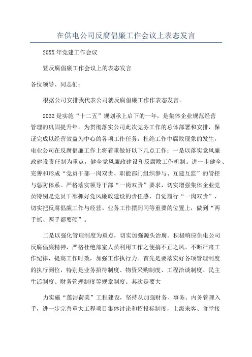 在供电公司反腐倡廉工作会议上表态发言