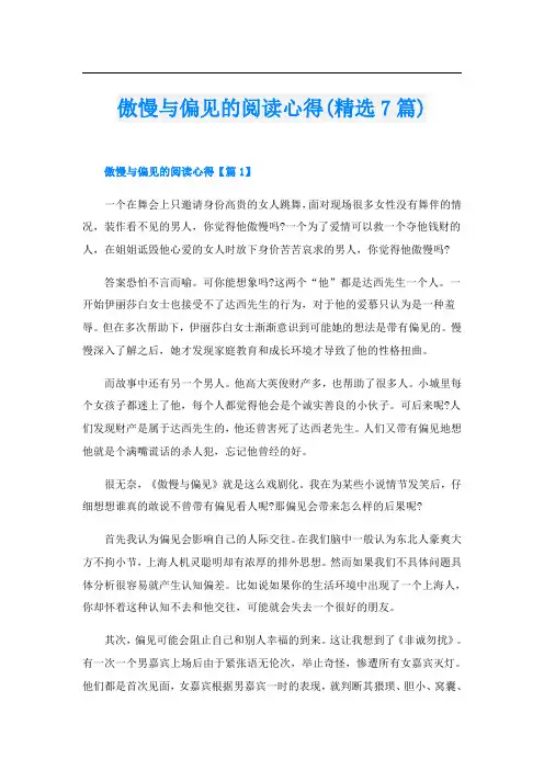 傲慢与偏见的阅读心得(精选7篇)