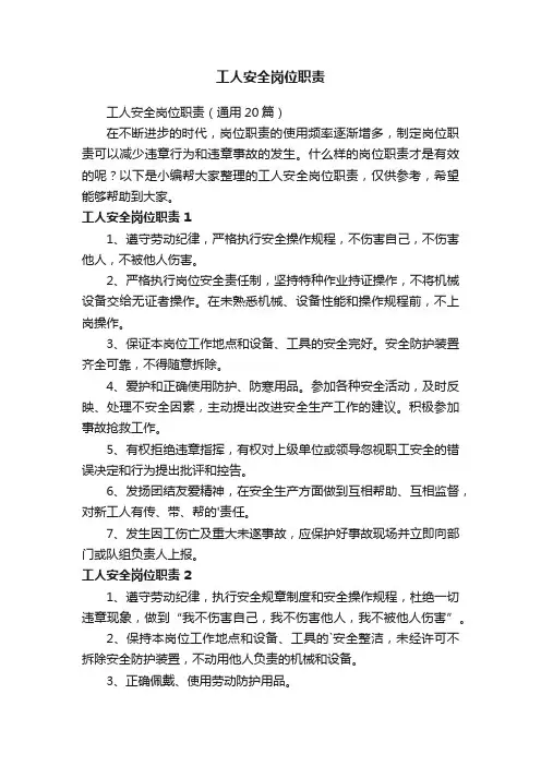 工人安全岗位职责（通用20篇）
